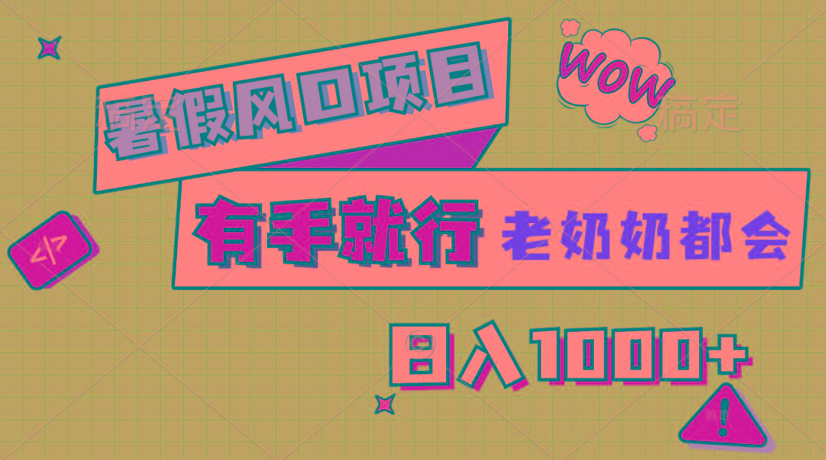 暑假风口项目，有手就行，老奶奶都会，轻松日入1000+-骏阁网
