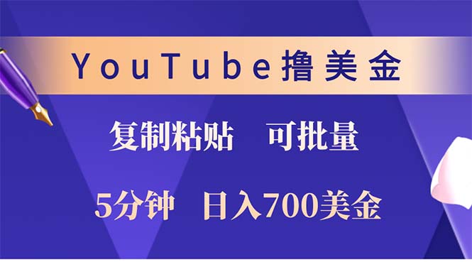 YouTube复制粘贴撸美金，5分钟就熟练，1天收入700美金！！收入无上限，…-骏阁网
