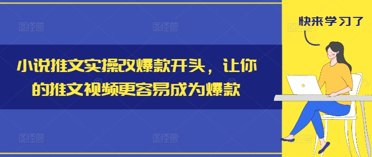 小说推文实操改爆款开头，让你的推文视频更容易成为爆款-骏阁网