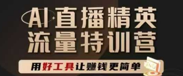 AI直播精英官方特训营，直播底层逻辑和ai实操技巧，用好工具让挣米更简单-骏阁网
