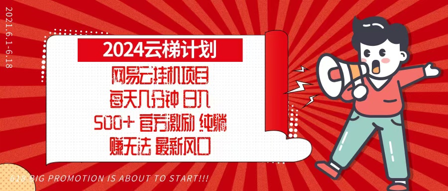 2024网易云云梯计划，每天几分钟，纯躺赚玩法，月入1万+可矩阵，可批量-骏阁网