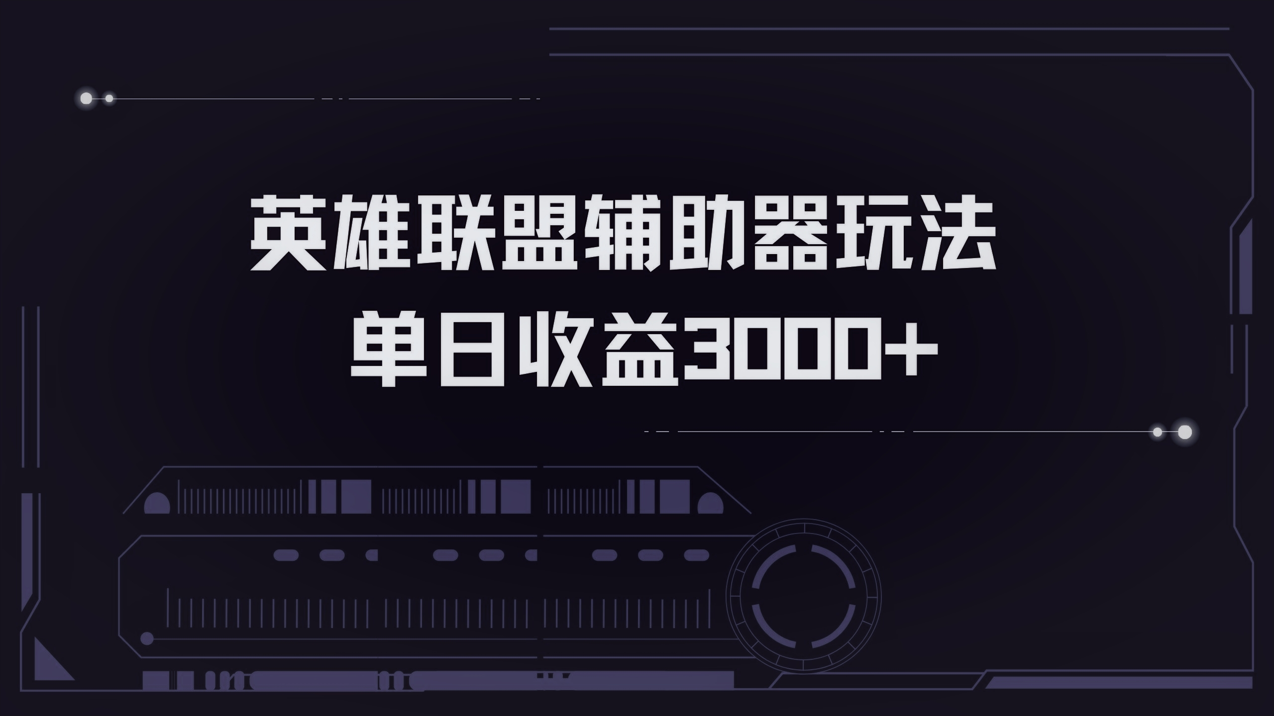 英雄联盟辅助器掘金单日变现3000+-骏阁网