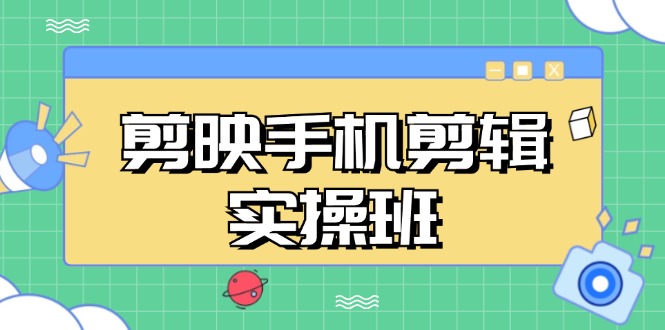 a3476a2d9e27c1d4ab7b2ab7d80f3dd5.jpeg 剪映手机剪辑实战班,从入门到精通,抖音爆款视频制作秘籍分段讲解
