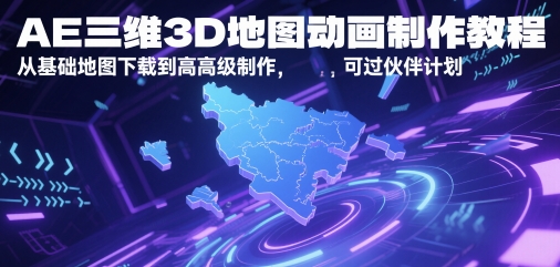AE三维3D地图动画制作教程，从基础地图下载到高级制作，可过伙伴计划-骏阁网