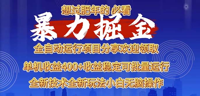 2025暴力掘金项目，想过肥年必看！-骏阁网