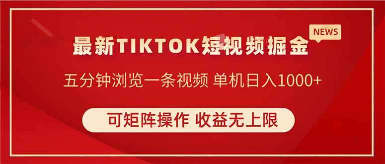 TIKTOK短视频暴力掘金 单机收益500+收益无上限 可矩阵操作 实现睡后收入-骏阁网