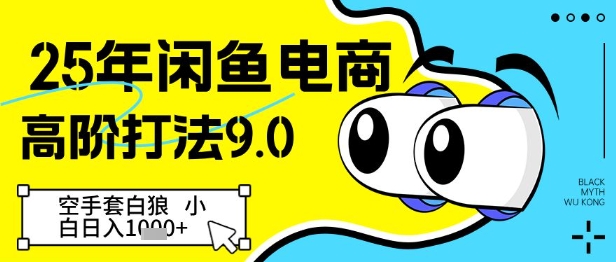 25年闲鱼电商高阶打法9.0，空手套白狼，小白日入几张-骏阁网