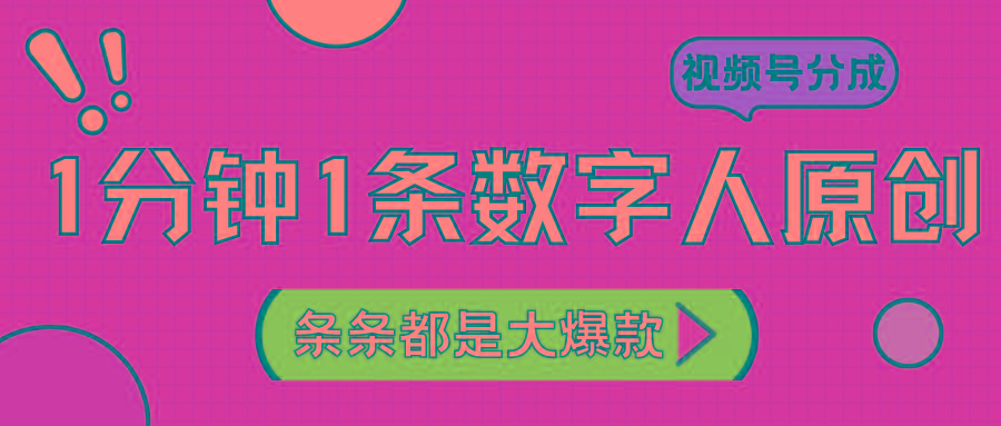 a3a97da1dfb30ba6fc7d89a3f759fcc5.jpeg 2024最新不露脸超火视频号分成计划,数字人原创日入3000+