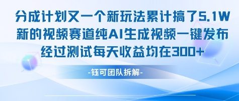 不剪辑不露脸 分成计划新玩法，实测每天收益在3张+左右 新的视频赛道纯AI生成视频-骏阁网
