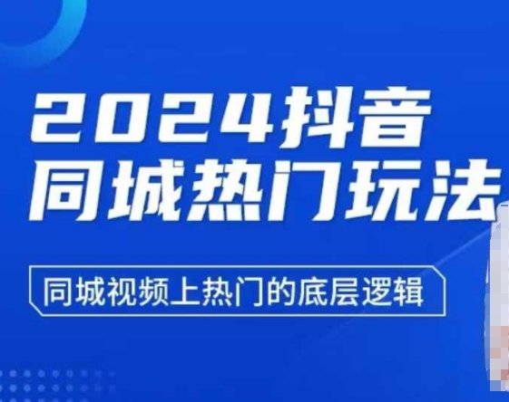 2024抖音同城热门玩法，​同城视频上热门的底层逻辑-骏阁网