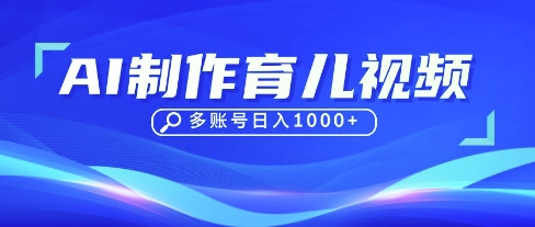DeepSeek玩转育儿赛道，10来条视频涨粉几W，单日稳定变现1k+-骏阁网