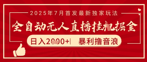 a4246f45080081ead727443d6d1b170d.jpeg 太阳联盟7月最新抖音无人直播暴力撸音浪玩法,无脑日入2k+ 长期稳定,可矩阵放大【揭秘】