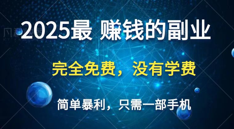 2025最简单最暴利项目，一部手机，日入过万，普通人翻身的唯一机会(没有学费)-骏阁网