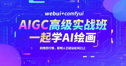 a472b6e86b5c4b29971804599e5af4a8.jpeg AIGC高级实战班,webui+comfyui,一起学AI绘画,别抱怨行情,聪明人已经站在风口上