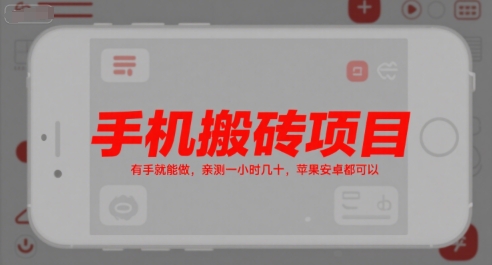 a4864c5cb2ab1c05f16148b6632181a2.jpeg 手机搬砖项目,有手就能做,亲测一小时几十,苹果安卓都可以