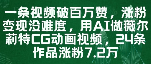 一条视频破百万赞，涨粉变现没难度，用AI做薇尔莉特CG动画视频，24条作品涨粉7.2W-骏阁网