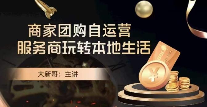 大新哥·商家团购自运营-玩转本地生活-骏阁网