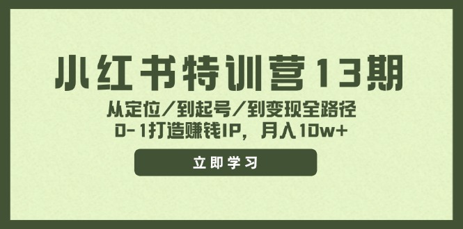 小红书特训营13期，从定位/到起号/到变现全路径，0-1打造赚钱IP，月入10w+-骏阁网