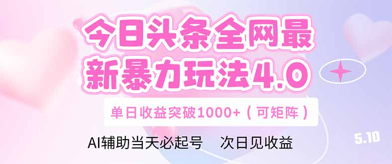 a4beadde1f6c088914c37291468a60b3.jpeg 今日头条全网最新暴力玩法4.0  deepseek+今日头条 轻松矩阵  单日收益…