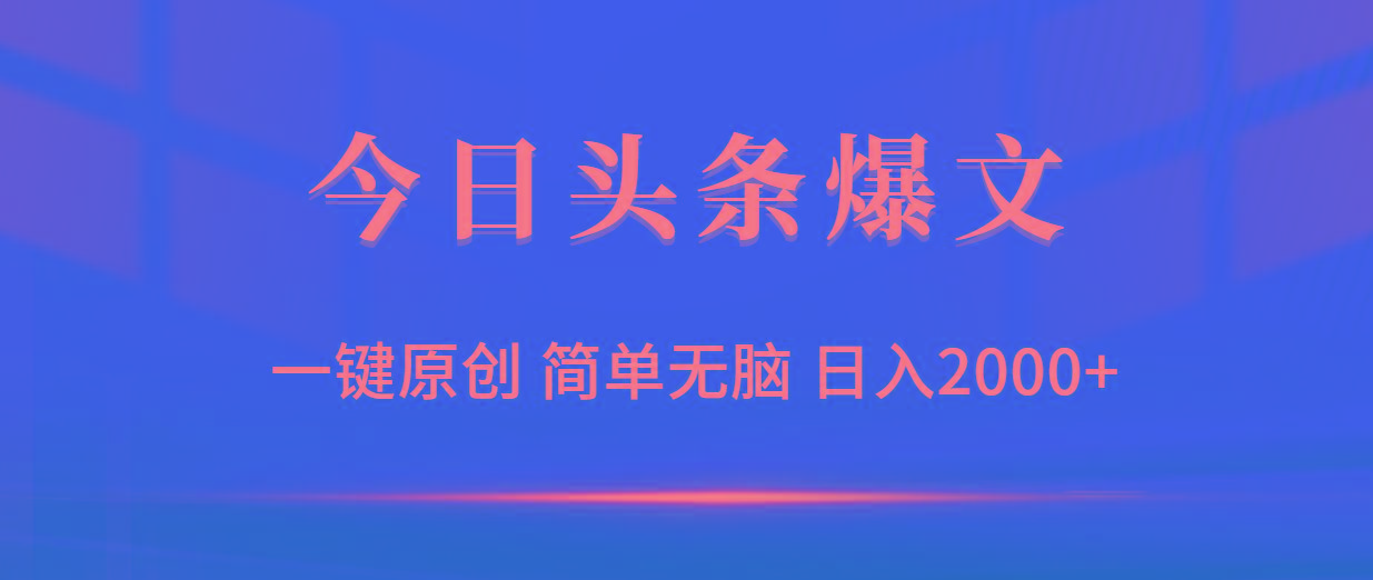 (9953期)今日头条爆文，一键原创，简单无脑，日入2000+-骏阁网