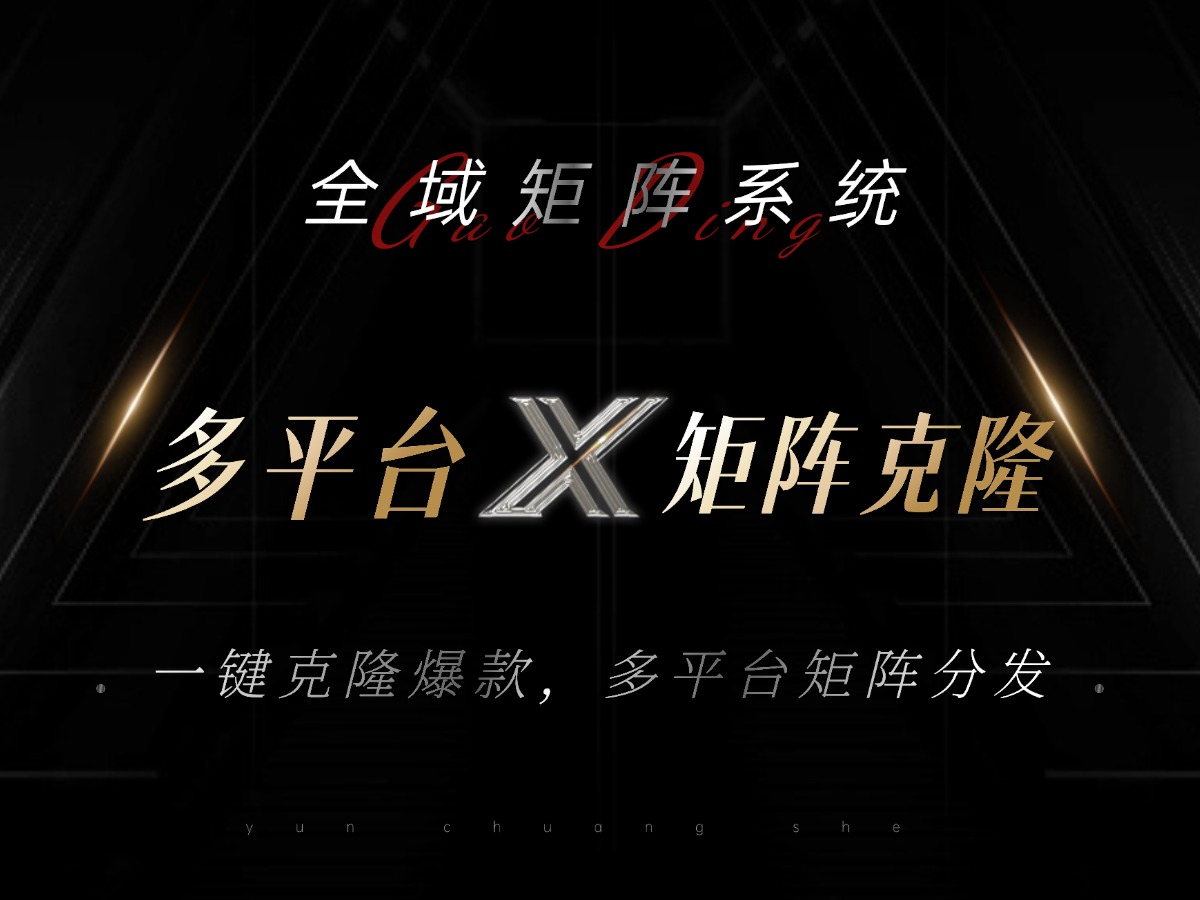 全域矩阵系统，可一键克隆爆款矩阵分发到多个平台！矩阵操作日引流500+！-骏阁网