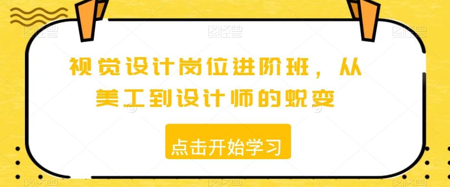 a5269843f3607d214d358f151bc30dd5.jpeg 视觉设计岗位进阶班,从美工到设计师的蜕变