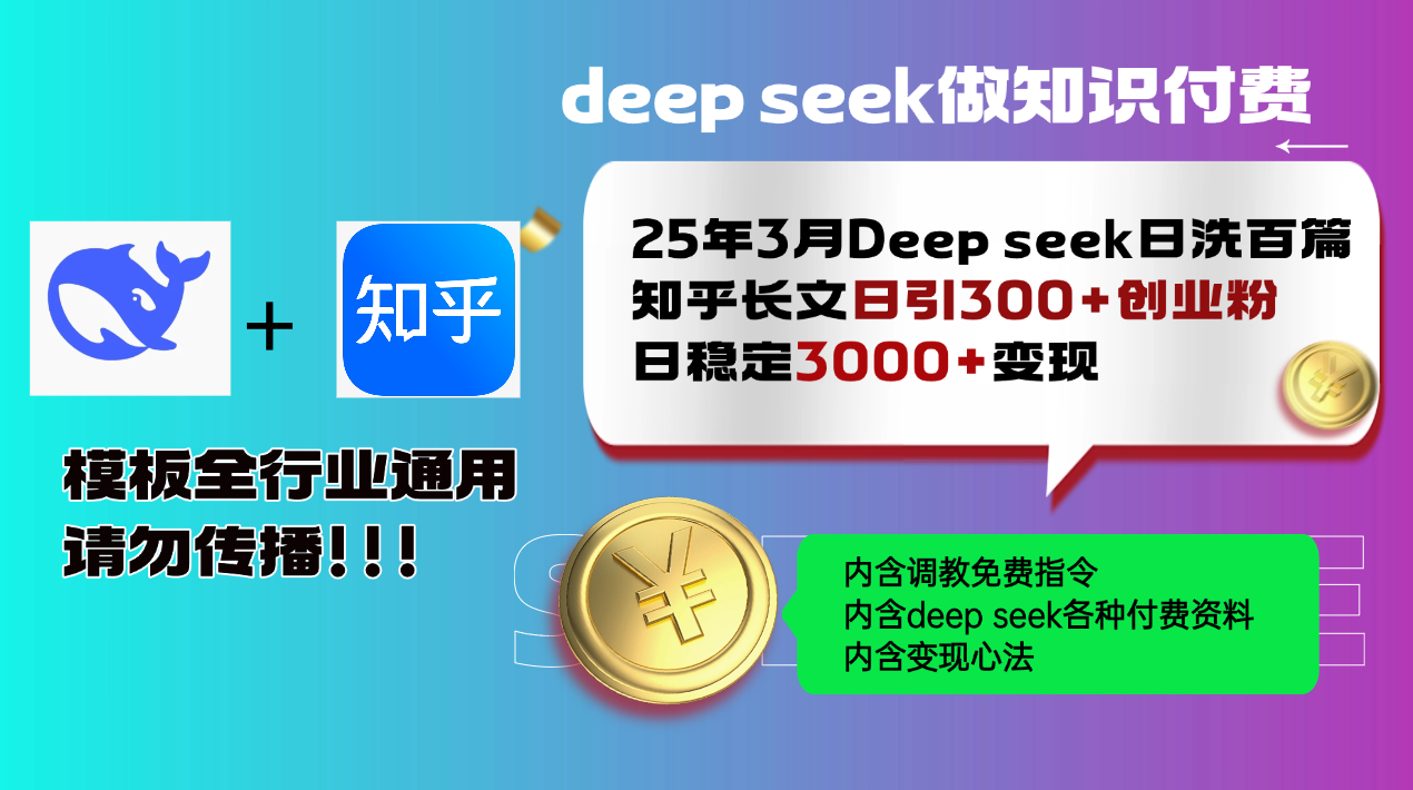 25年3月最新Deep seek日洗百篇知乎长文日引300+创业粉，日稳定3000+变…-骏阁网
