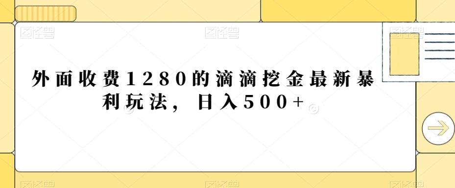 外面收费1280的滴滴挖金最新暴利玩法，日入500+-骏阁网