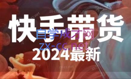 快手带货(2024最新)-骏阁网