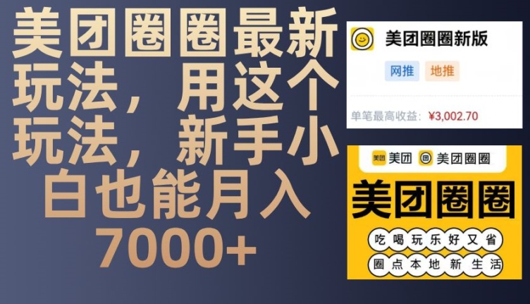 美团圈圈最新玩法，用这个玩法，新手小白也能月入7000+-骏阁网