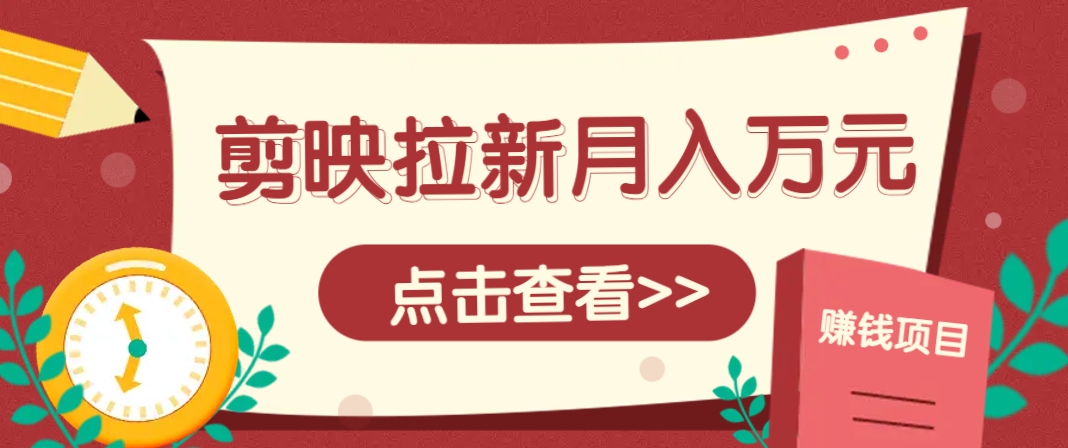 a5a37b88e65a878da087e43f900f84ad.jpeg 剪映拉新推广项目,5个粉丝就能操作,月入1w+超详细攻略!【附入口】