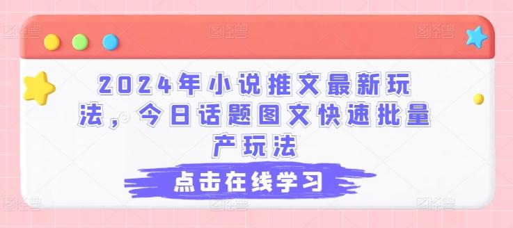 2024年小说推文最新玩法，今日话题图文快速批量产玩法-骏阁网