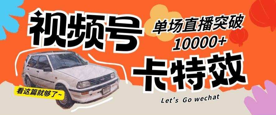 视频号技术卡特效，学会直播单场爆10000+【揭秘】-骏阁网