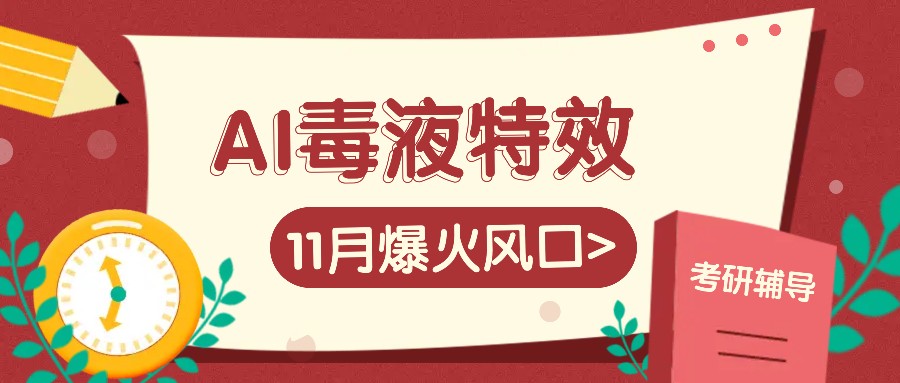 AI毒液特效，11月爆火风口，一单3-20块，一天100+不是问题-骏阁网