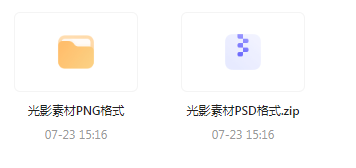 【素材模版分享】绝美光影素材大集合 轻松提升设计质感-骏阁网