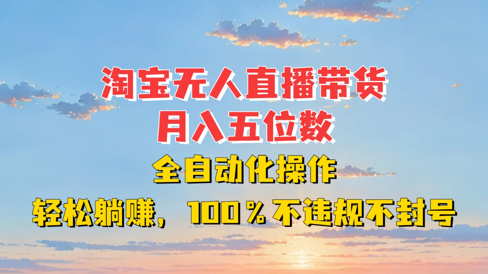 淘宝无人直播带货,月入五位数,全自动化操作,轻松躺赚,100%不违规不封号-骏阁网