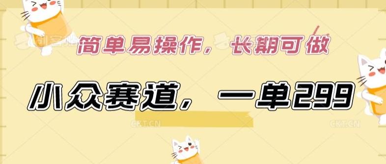 a5d384a848ec2d9ce08db9718a6b914c.jpeg 小众赛道,一单299.简单易操作,长期可做【揭秘】