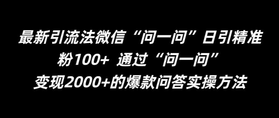 最新引流法微信“问一问”日引精准粉100+  通过“问一问”【揭秘】-骏阁网