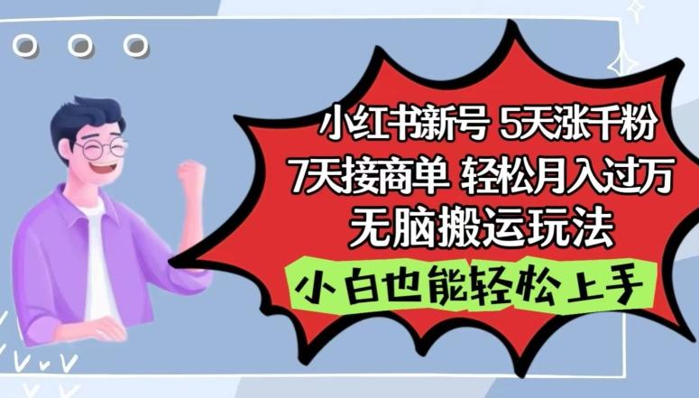 小红书影视泥巴追剧5天涨千粉，7天接商单，轻松月入过万，无脑搬运玩法【揭秘】-骏阁网