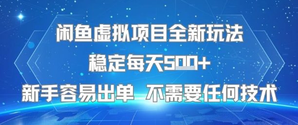 a5e6d134f12381a8e0c362727b53e9d6.jpeg 闲鱼虚拟项目全新玩法稳定每天5张+新手容易出单 不需要任何技术