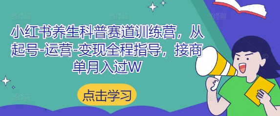 a5fbf76eed57866e5c3214849db02328.jpeg 小红书养生科普赛道训练营,从起号-运营-变现全程指导,接商单月入过W