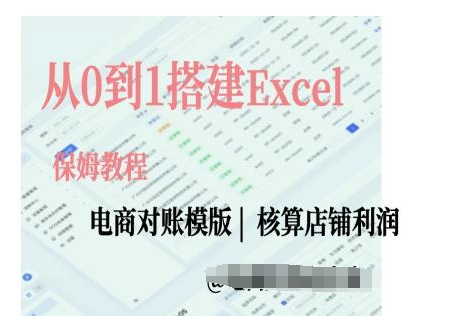 电商对账实操课从0到1搭建Excel电商对账模版-骏阁网