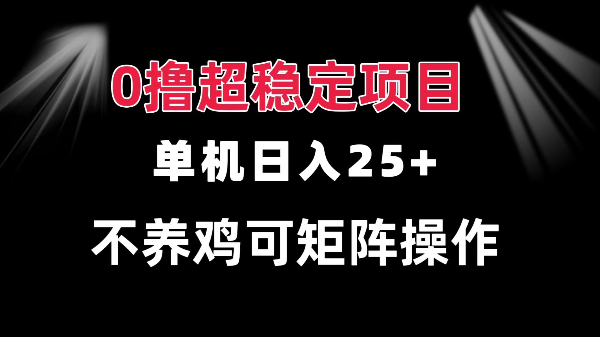 0撸项目 单机日入25+ 可批量操作 无需养鸡 长期稳定 做了就有-骏阁网