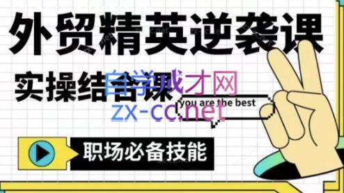 大表姐·外贸精英逆袭-实操综合课-骏阁网