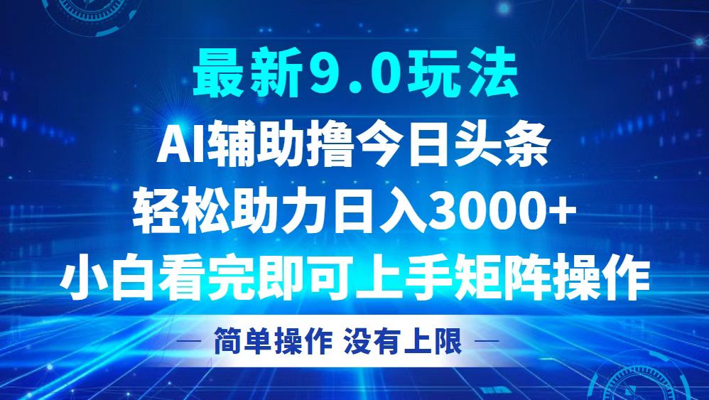 今日头条最新9.0玩法，轻松矩阵日入3000+-骏阁网