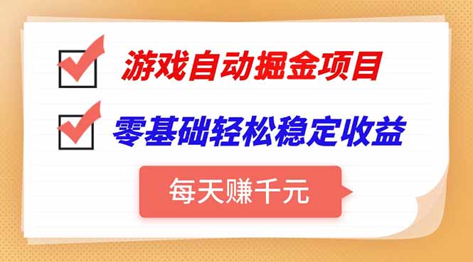 游戏自动挂机项目，每天赚千元，零基础轻松实现稳定收益-骏阁网