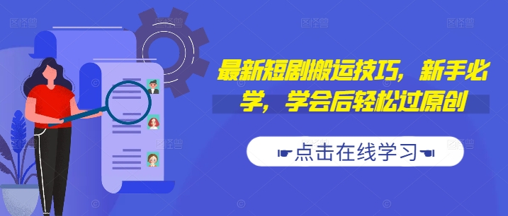 最新短剧搬运技巧，新手必学，学会后轻松过原创(抖音/快手搬运)-骏阁网