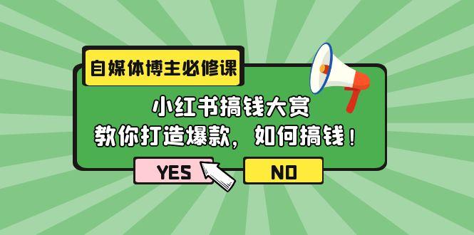a661b358c4e064ee7edfd6db5380dca4.jpeg (9885期)自媒体博主必修课:小红书搞钱大赏,教你打造爆款,如何搞钱(11节课)