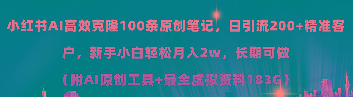 小红书AI高效克隆100原创爆款笔记，日引流200+，轻松月入2w+，长期可做…-骏阁网