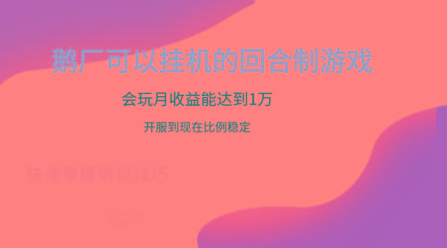 鹅厂的回合制游戏，会玩月收益能达到1万+，开服到现在比例稳定-骏阁网